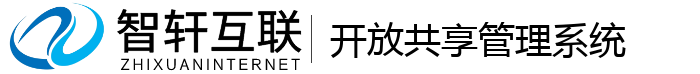 开放共享管理系统