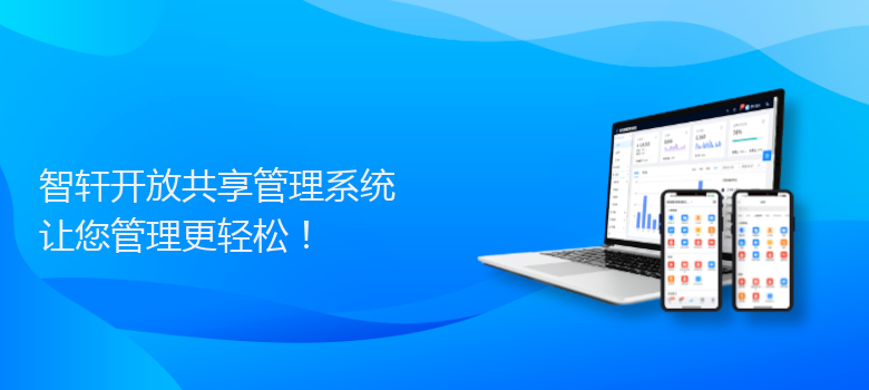 开放共享管理系统